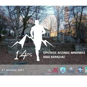 14&omicron;&sigmaf; &Omicron;&rho;&epsilon;&iota;&nu;ό&sigmaf; &Alpha;&gamma;ώ&nu;&alpha;&sigmaf; &Mu;&nu;ή&mu;&eta;&sigmaf; Ά&nu;&omega; &Kappa;&epsilon;&rho;&alpha;&sigma;&iota;ά&sigmaf;