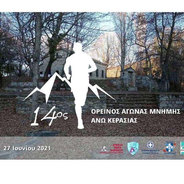 14&omicron;&sigmaf; &Omicron;&rho;&epsilon;&iota;&nu;ό&sigmaf; &Alpha;&gamma;ώ&nu;&alpha;&sigmaf; &Mu;&nu;ή&mu;&eta;&sigmaf; Ά&nu;&omega; &Kappa;&epsilon;&rho;&alpha;&sigma;&iota;ά&sigmaf;