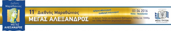 11&omicron;&sigmaf; &Delta;&iota;&epsilon;&theta;&nu;ή&sigmaf; &Mu;&alpha;&rho;&alpha;&theta;ώ&nu;&iota;&omicron;&sigmaf; &laquo;&Mu;έ&gamma;&alpha;&sigmaf; &Alpha;&lambda;έ&xi;&alpha;&nu;&delta;&rho;&omicron;&sigmaf;&raquo;