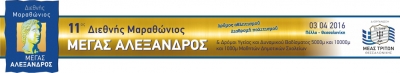 11&omicron;&sigmaf; &Delta;&iota;&epsilon;&theta;&nu;ή&sigmaf; &Mu;&alpha;&rho;&alpha;&theta;ώ&nu;&iota;&omicron;&sigmaf; &laquo;&Mu;έ&gamma;&alpha;&sigmaf; &Alpha;&lambda;έ&xi;&alpha;&nu;&delta;&rho;&omicron;&sigmaf;&raquo;