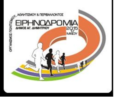 &Sigma;&upsilon;&nu;έ&nu;&tau;&epsilon;&upsilon;&xi;&eta; &Tau;ύ&pi;&omicron;&upsilon; &gamma;&iota;&alpha; &tau;&omicron;&nu; &alpha;&gamma;ώ&nu;&alpha; "&Epsilon;&iota;&rho;&eta;&nu;&omicron;&delta;&rho;ό&mu;&iota;&alpha; 2015"