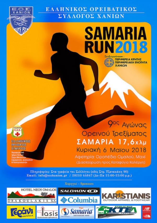 9&omicron;&sigmaf; &Alpha;&gamma;ώ&nu;&alpha;&sigmaf; &Omicron;&rho;&epsilon;&iota;&nu;&omicron;ύ &Tau;&rho;&epsilon;&xi;ί&mu;&alpha;&tau;&omicron;&sigmaf; &lsquo;&Sigma;&alpha;&mu;&alpha;&rho;&iota;ά&rsquo; (Samaria Run)