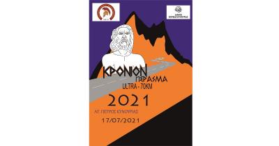 &Kappa;&rho;ό&nu;&iota;&omicron;&nu; &Pi;έ&rho;&alpha;&sigma;&mu;&alpha;