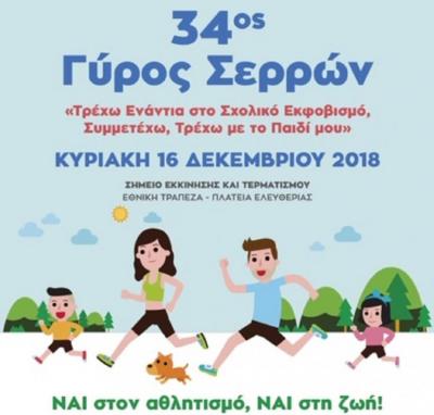 &Delta;&Epsilon;&Lambda;&Tau;&Iota;&Omicron; &Tau;&Upsilon;&Pi;&Omicron;&Upsilon; - &Omicron; 34&omicron;&sigmaf; &laquo;&Gamma;&Upsilon;&Rho;&Omicron;&Sigma; &Sigma;&Epsilon;&Rho;&Rho;&Omega;&Nu;&raquo; &mu;&alpha;&tau;&alpha;&iota;ώ&nu;&epsilon;&tau;&alpha;&iota; &lambda;ό&gamma;&omega; &kappa;&alpha;&kappa;&omicron;&kappa;&alpha;&iota;&rho;ί&alpha;&sigmaf;.
