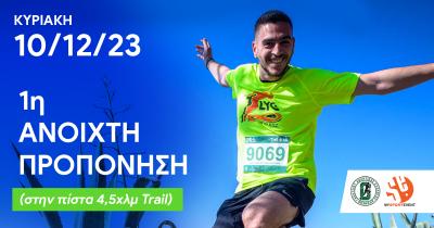 &Tau;&eta;&nu; &Kappa;&upsilon;&rho;&iota;&alpha;&kappa;ή 10/12 &eta; 1&eta; &Alpha;&nu;&omicron;&iota;&chi;&tau;ή &pi;&rho;&omicron;&pi;ό&nu;&eta;&sigma;&eta; &gamma;&iota;&alpha; &tau;&omicron; 9&omicron; Lycabettus Run