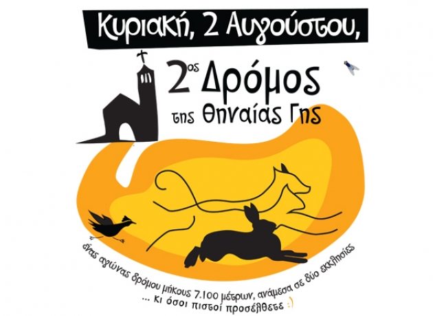 2&omicron;&sigmaf; &Delta;&rho;ό&mu;&omicron;&sigmaf; &Theta;&eta;&nu;&alpha;ί&alpha;&sigmaf; - &Alpha;&pi;&omicron;&tau;&epsilon;&lambda;έ&sigma;&mu;&alpha;&tau;&alpha;