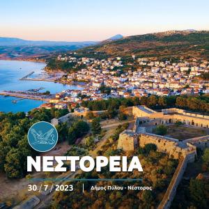 &Nu;&epsilon;&sigma;&tau;ό&rho;&epsilon;&iota;&alpha; 2023