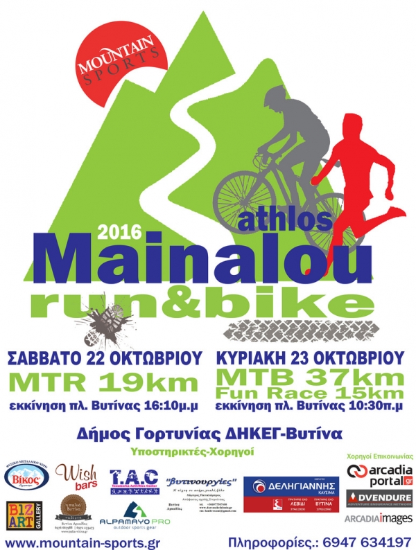 Ά&theta;&lambda;&omicron;&sigmaf; &Mu;&alpha;&iota;&nu;ά&lambda;&omicron;&upsilon; 2016 (bike+run)