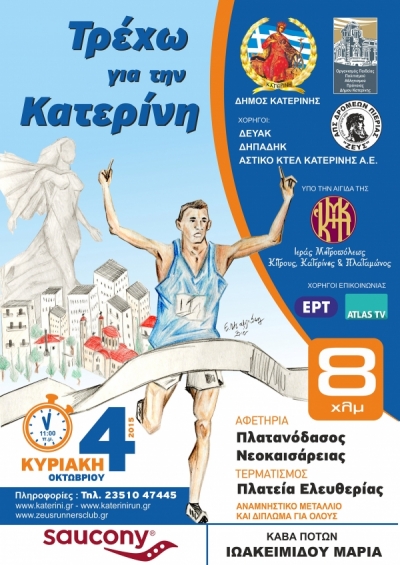 4&omicron;&sigmaf; &Alpha;&gamma;ώ&nu;&alpha;&sigmaf; &Delta;&rho;ό&mu;&omicron;&upsilon; &laquo;&Tau;&Rho;&Epsilon;&Chi;&Omega; &Gamma;&Iota;&Alpha; &Tau;&Eta;&Nu; &Kappa;&Alpha;&Tau;&Epsilon;&Rho;&Iota;&Nu;&Eta;&raquo; 2015