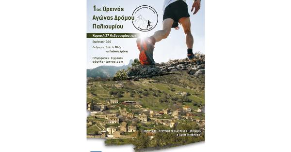 &Sigma;&tau;&iota;&sigmaf; 27 &Phi;&epsilon;&beta;&rho;&omicron;&upsilon;&alpha;&rho;ί&omicron;&upsilon; &omicron; 1&omicron;&sigmaf; &Omicron;&rho;&epsilon;&iota;&nu;ό&sigmaf; &Alpha;&gamma;ώ&nu;&alpha;&sigmaf; &Delta;&rho;ό&mu;&omicron;&upsilon; &Pi;&alpha;&lambda;&iota;&omicron;&upsilon;&rho;ί&omicron;&upsilon;