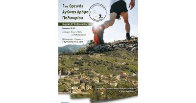 &Sigma;&tau;&iota;&sigmaf; 27 &Phi;&epsilon;&beta;&rho;&omicron;&upsilon;&alpha;&rho;ί&omicron;&upsilon; &omicron; 1&omicron;&sigmaf; &Omicron;&rho;&epsilon;&iota;&nu;ό&sigmaf; &Alpha;&gamma;ώ&nu;&alpha;&sigmaf; &Delta;&rho;ό&mu;&omicron;&upsilon; &Pi;&alpha;&lambda;&iota;&omicron;&upsilon;&rho;ί&omicron;&upsilon;