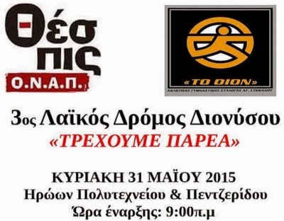 3&omicron;&sigmaf; &Lambda;&alpha;ϊ&kappa;ό&sigmaf; &Delta;&rho;ό&mu;&omicron;&sigmaf; &Delta;&iota;&omicron;&nu;ύ&sigma;&omicron;&upsilon; &laquo;&Tau;&rho;έ&chi;&omicron;&upsilon;&mu;&epsilon; &Pi;&alpha;&rho;έ&alpha;&raquo;