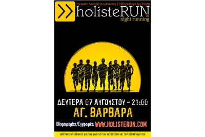 &Delta;&Epsilon;&Lambda;&Tau;&Iota;&Omicron; &Tau;&Upsilon;&Pi;&Omicron;&Upsilon; - &Pi;&rho;&omicron;&kappa;ή&rho;&upsilon;&xi;&eta; holisteRUN night run