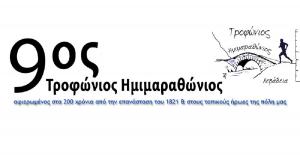 &Sigma;&tau;&iota;&sigmaf; 26 &Sigma;&epsilon;&pi;&tau;&epsilon;&mu;&beta;&rho;ί&omicron;&upsilon; &omicron; 9&omicron;&sigmaf; &Tau;&rho;&omicron;&phi;ώ&nu;&iota;&omicron;&sigmaf; &Eta;&mu;&iota;&mu;&alpha;&rho;&alpha;&theta;ώ&nu;&iota;&omicron;&sigmaf; &Lambda;&iota;&beta;&alpha;&delta;&epsilon;&iota;ά&sigmaf; 2021