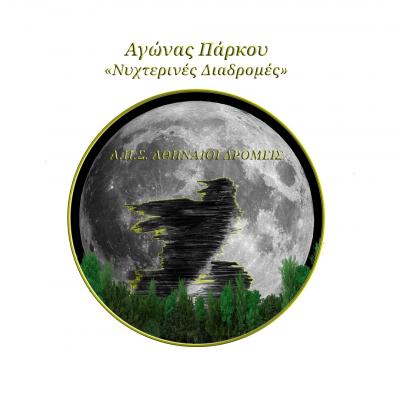 6ος Αγώνας Πάρκου «Νυχτερινές Διαδρομές»