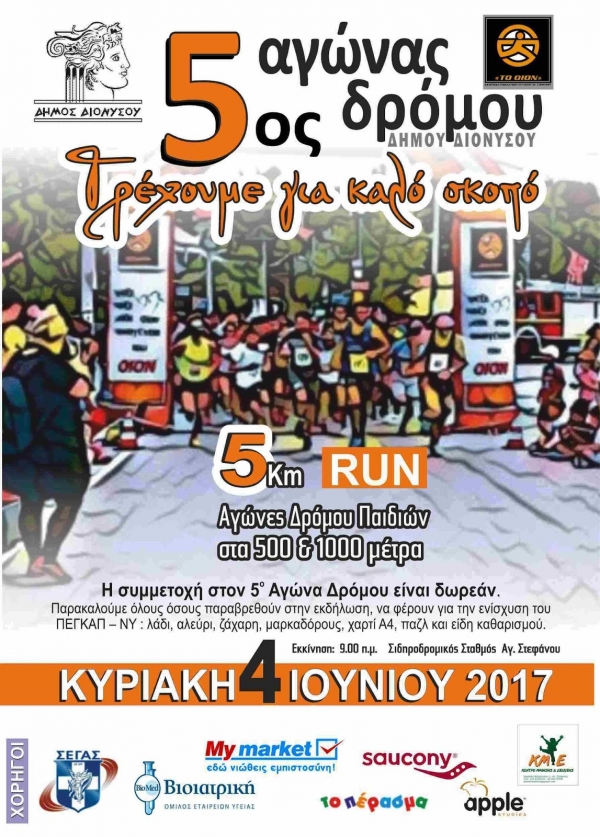 5&omicron;&sigmaf; &Alpha;&gamma;ώ&nu;&alpha;&sigmaf; &Delta;&rho;ό&mu;&omicron;&upsilon; &Delta;ή&mu;&omicron;&upsilon; &Delta;&iota;&omicron;&nu;ύ&sigma;&omicron;&upsilon;