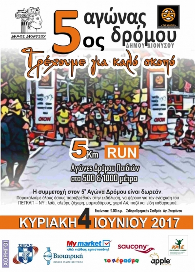 5&omicron;&sigmaf; &Alpha;&gamma;ώ&nu;&alpha;&sigmaf; &Delta;&rho;ό&mu;&omicron;&upsilon; &Delta;ή&mu;&omicron;&upsilon; &Delta;&iota;&omicron;&nu;ύ&sigma;&omicron;&upsilon;