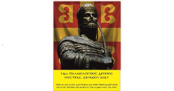 &Mu;&alpha;&tau;&alpha;&iota;ώ&nu;&epsilon;&tau;&alpha;&iota; &omicron; 14&omicron;&sigmaf; &Pi;&alpha;&lambda;&alpha;&iota;&omicron;&lambda;ό&gamma;&epsilon;&iota;&omicron;&sigmaf; &Delta;&rho;ό&mu;&omicron;&sigmaf;