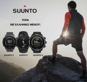 &Tau;&alpha; &rho;&omicron;&lambda;ό&gamma;&iota;&alpha; Suunto 9, 5 &kappa;&alpha;&iota; 3 &delta;&iota;&alpha;&theta;έ&tau;&omicron;&upsilon;&nu; &pi;&lambda;έ&omicron;&nu; &Epsilon;&lambda;&lambda;&eta;&nu;&iota;&kappa;ό &mu;&epsilon;&nu;&omicron;ύ!