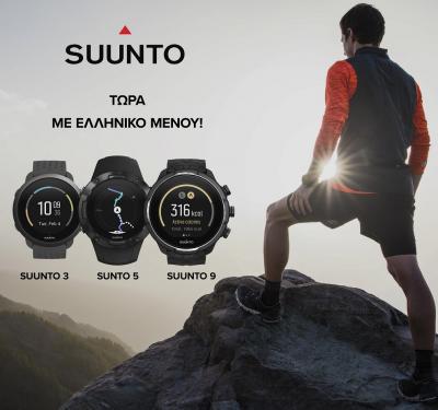 Τα ρολόγια Suunto 9, 5 και 3 διαθέτουν πλέον Ελληνικό μενού!