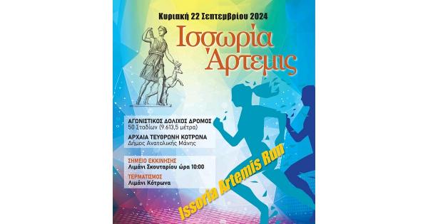 &Sigma;&tau;&iota;&sigmaf; 22 &Sigma;&epsilon;&pi;&tau;&epsilon;&mu;&beta;&rho;ί&omicron;&upsilon; &Iota;&Sigma;&Sigma;&Omega;&Rho;&Iota;&Alpha; &Alpha;&Rho;&Tau;&Epsilon;&Mu;&Iota;&Sigma; 2024