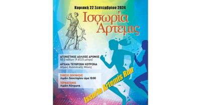 ΙΣΣΩΡΙΑ ΑΡΤΕΜΙΣ 2024