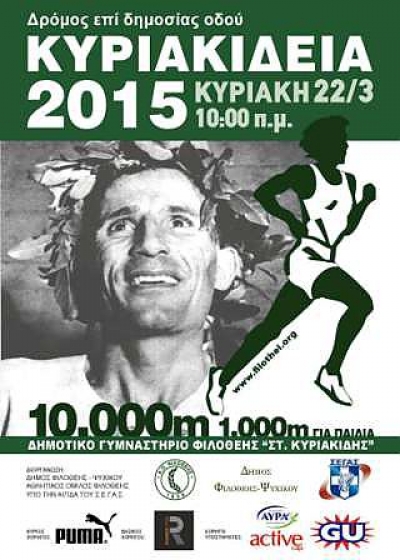 &Alpha;&gamma;ώ&nu;&alpha;&sigmaf; &delta;&rho;ό&mu;&omicron;&upsilon; &Phi;&iota;&lambda;&omicron;&theta;έ&eta;&sigmaf; "&Kappa;&upsilon;&rho;&iota;&alpha;&kappa;ί&delta;&epsilon;&iota;&alpha;"