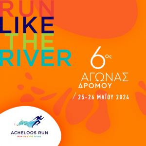 6&omicron;&sigmaf; &Alpha;&gamma;ώ&nu;&alpha;&sigmaf; &Delta;&rho;ό&mu;&omicron;&upsilon; Acheloos Run 2024