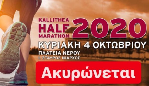 Ακυρώνεται το 2ο Kallithea Half Marathon
