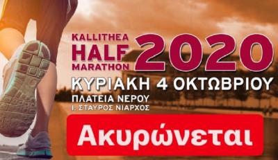 &Alpha;&kappa;&upsilon;&rho;ώ&nu;&epsilon;&tau;&alpha;&iota; &tau;&omicron; 2&omicron; Kallithea Half Marathon