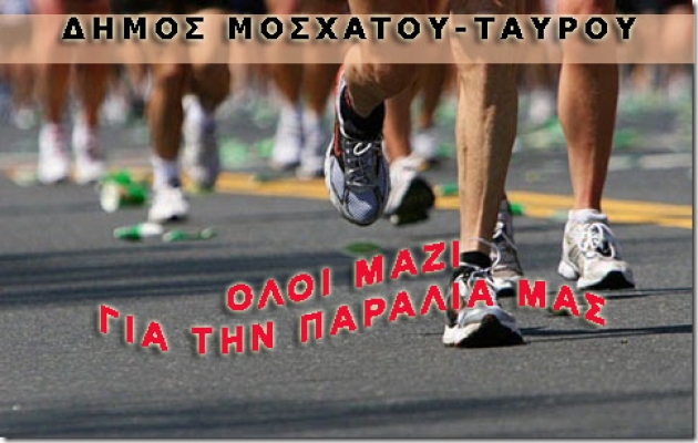 &Delta;&Epsilon;&Lambda;&Tau;&Iota;&Omicron; &Tau;&Upsilon;&Pi;&Omicron;&Upsilon; - &Pi;&rho;&omicron;&kappa;ή&rho;&upsilon;&xi;&eta; &Alpha;&gamma;ώ&nu;&alpha;&sigmaf; &delta;&rho;ό&mu;&omicron;&upsilon; "Ό&lambda;&omicron;&iota; &mu;&alpha;&zeta;ί &gamma;&iota;&alpha; &tau;&eta;&nu; &pi;&alpha;&rho;&alpha;&lambda;ί&alpha; &mu;&alpha;&sigmaf;"