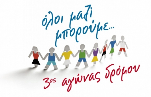 3&omicron;&sigmaf; &Alpha;&gamma;ώ&nu;&alpha;&sigmaf; &Delta;&rho;ό&mu;&omicron;&upsilon; &tau;&omicron;&upsilon; &laquo;Ό&lambda;&omicron;&iota; &mu;&alpha;&zeta;ί &mu;&pi;&omicron;&rho;&omicron;ύ&mu;&epsilon;&raquo;