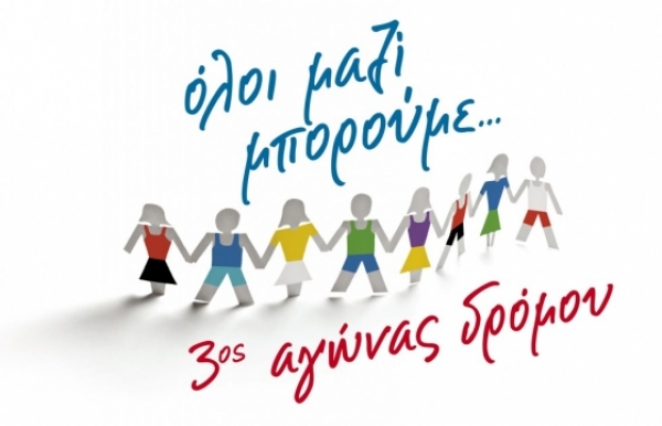 3&omicron;&sigmaf; &Alpha;&gamma;ώ&nu;&alpha;&sigmaf; &Delta;&rho;ό&mu;&omicron;&upsilon; &tau;&omicron;&upsilon; &laquo;Ό&lambda;&omicron;&iota; &mu;&alpha;&zeta;ί &mu;&pi;&omicron;&rho;&omicron;ύ&mu;&epsilon;&raquo;