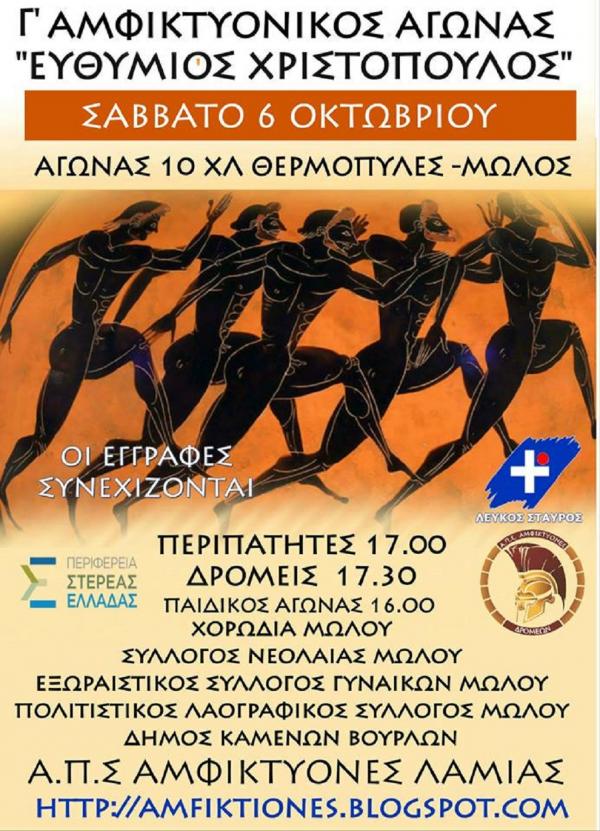 &Gamma;&rsquo; &Alpha;&Mu;&Phi;&Iota;&Kappa;&Tau;&Upsilon;&Omicron;&Nu;&Iota;&Kappa;&Omicron;&Sigma; &Alpha;&Gamma;&Omega;&Nu;&Alpha;&Sigma; &Delta;&Rho;&Omicron;&Mu;&Omicron;&Upsilon; ''&Epsilon;&upsilon;&theta;ύ&mu;&iota;&omicron;&sigmaf; &Chi;&rho;&iota;&sigma;&tau;ό&pi;&omicron;&upsilon;&lambda;&omicron;&sigmaf;''