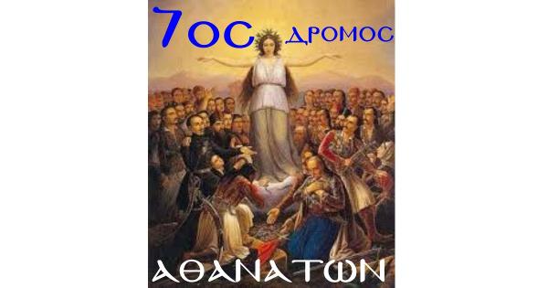 &Sigma;&tau;&iota;&sigmaf; 30 - 31 &Omicron;&kappa;&tau;&omega;&beta;&rho;ί&omicron;&upsilon; &omicron; 7&omicron;&sigmaf; &Delta;&rho;ό&mu;&omicron;&sigmaf; &Alpha;&theta;&alpha;&nu;ά&tau;&omega;&nu;