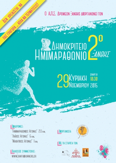 2&omicron;&sigmaf; &Delta;&eta;&mu;&omicron;&kappa;&rho;ί&tau;&epsilon;&iota;&omicron;&sigmaf; &Eta;&mu;&iota;&mu;&alpha;&rho;&alpha;&theta;ώ&nu;&iota;&omicron;&sigmaf; &Delta;&rho;ό&mu;&omicron;&sigmaf; &amp; &Pi;&alpha;&rho;ά&lambda;&lambda;&eta;&lambda;&omicron;&iota; &Alpha;&gamma;ώ&nu;&epsilon;&sigmaf;