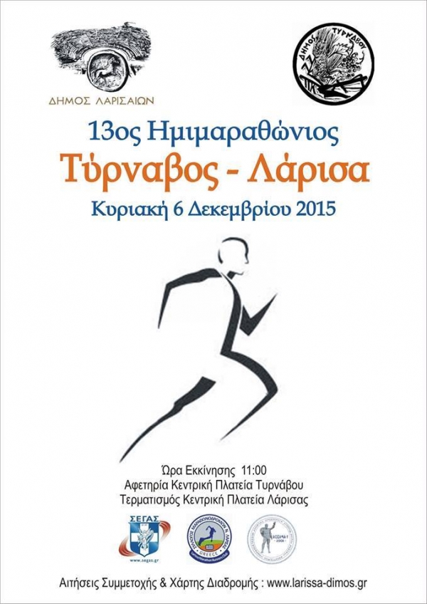 13&omicron;&sigmaf; &Eta;&mu;&iota;&mu;&alpha;&rho;&alpha;&theta;ώ&nu;&iota;&omicron;&sigmaf; &Alpha;&gamma;ώ&nu;&alpha;&sigmaf; &Delta;&rho;ό&mu;&omicron;&upsilon; &Tau;ύ&rho;&nu;&alpha;&beta;&omicron;&sigmaf; - &Lambda;ά&rho;&iota;&sigma;&alpha;