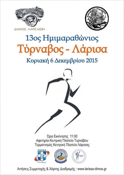 13&omicron;&sigmaf; &Eta;&mu;&iota;&mu;&alpha;&rho;&alpha;&theta;ώ&nu;&iota;&omicron;&sigmaf; &Alpha;&gamma;ώ&nu;&alpha;&sigmaf; &Delta;&rho;ό&mu;&omicron;&upsilon; &Tau;ύ&rho;&nu;&alpha;&beta;&omicron;&sigmaf; - &Lambda;ά&rho;&iota;&sigma;&alpha;