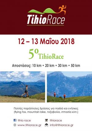 &Delta;&Epsilon;&Lambda;&Tau;&Iota;&Omicron; &Tau;&Upsilon;&Pi;&Omicron;&Upsilon; - Έ&nu;&alpha;&rho;&xi;&eta; &Epsilon;&gamma;&gamma;&rho;&alpha;&phi;ώ&nu; Tihio Race 2018!