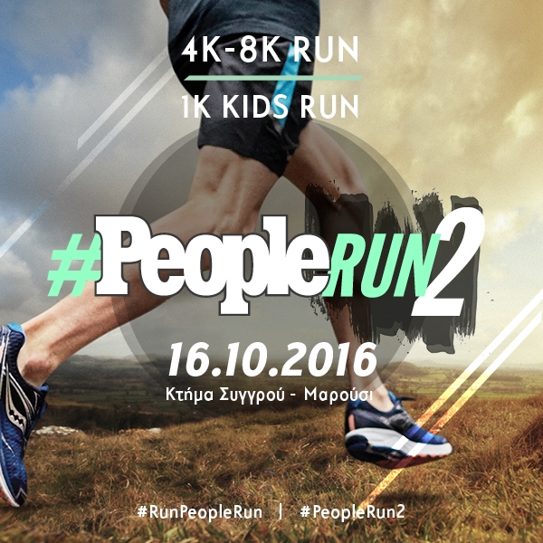 #PeopleRUN2 - &Alpha;&pi;&omicron;&tau;&epsilon;&lambda;έ&sigma;&mu;&alpha;&tau;&alpha;