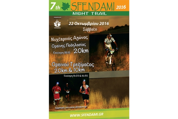 7&omicron; Sfendami Night Trail - &Alpha;&pi;&omicron;&tau;&epsilon;&lambda;έ&sigma;&mu;&alpha;&tau;&alpha;
