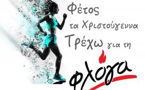 &Mu;&epsilon; &mu;&epsilon;&gamma;ά&lambda;&eta; &epsilon;&pi;&iota;&tau;&upsilon;&chi;ί&alpha; &delta;&iota;&omicron;&rho;&gamma;&alpha;&nu;ώ&theta;&eta;&kappa;&epsilon; &tau;&omicron; &ldquo;&Tau;&rho;έ&chi;&omega; &gamma;&iota;&alpha; &tau;&eta; &Phi;&lambda;ό&gamma;&alpha; Virtual&rdquo;