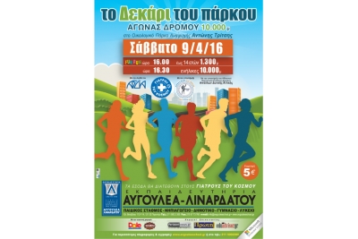 1&omicron;&sigmaf; &lambda;&alpha;ϊ&kappa;ό&sigmaf; &alpha;&gamma;ώ&nu;&alpha;&sigmaf; &delta;&rho;ό&mu;&omicron;&upsilon; "&Tau;&Omicron; &Delta;&Epsilon;&Kappa;&Alpha;&Rho;&Iota; &Tau;&Omicron;&Upsilon; &Pi;&Alpha;&Rho;&Kappa;&Omicron;&Upsilon;"