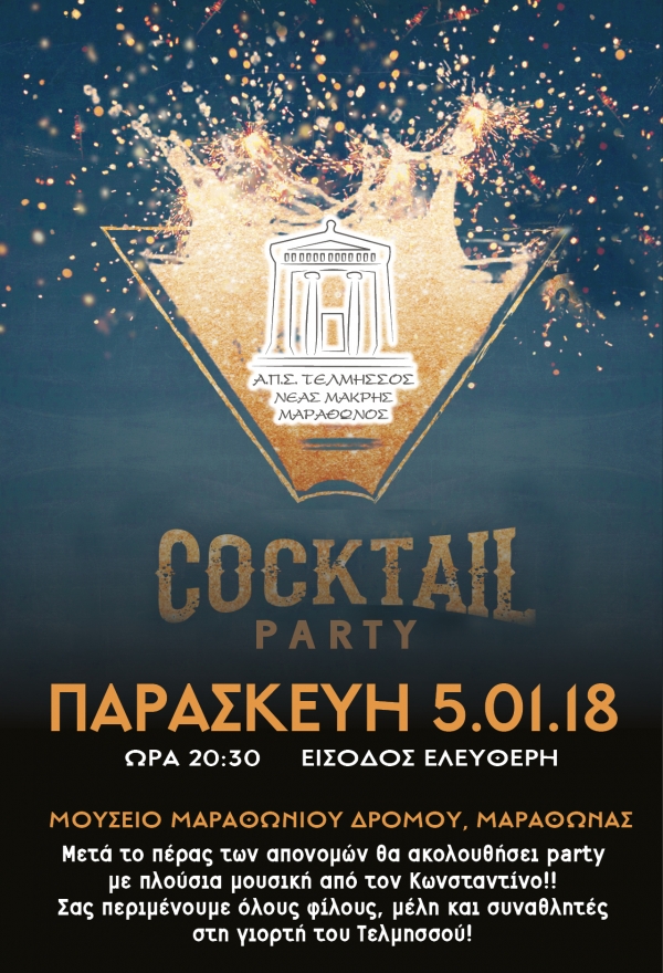 Cocktail party &Tau;&epsilon;&lambda;&mu;&eta;&sigma;&sigma;&omicron;ύ