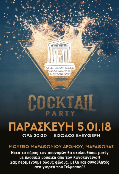 Cocktail party &Tau;&epsilon;&lambda;&mu;&eta;&sigma;&sigma;&omicron;ύ