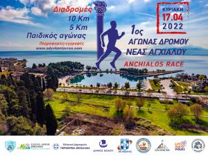 1&omicron;&sigmaf; &Alpha;&gamma;ώ&nu;&alpha;&sigmaf; &Delta;&rho;ό&mu;&omicron;&upsilon; &Nu;. &Alpha;&gamma;&chi;&iota;ά&lambda;&omicron;&upsilon;