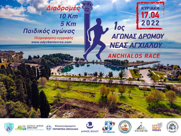 1&omicron;&sigmaf; &Alpha;&gamma;ώ&nu;&alpha;&sigmaf; &Delta;&rho;ό&mu;&omicron;&upsilon; &Nu;. &Alpha;&gamma;&chi;&iota;ά&lambda;&omicron;&upsilon;