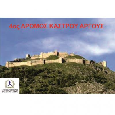 4o&sigmaf; &Delta;&rho;ό&mu;&omicron;&sigmaf; &Kappa;ά&sigma;&tau;&rho;&omicron;&upsilon; Ά&rho;&gamma;&omicron;&upsilon;&sigmaf;