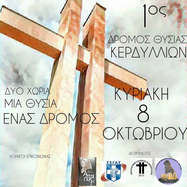 &Alpha;&gamma;ώ&nu;&alpha;&sigmaf; &Delta;&rho;ό&mu;&omicron;&upsilon; &Theta;&upsilon;&sigma;ί&alpha;&sigmaf; &Kappa;&epsilon;&rho;&delta;&upsilon;&lambda;&lambda;ί&omega;&nu;