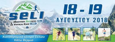 &Delta;&Epsilon;&Lambda;&Tau;&Iota;&Omicron; &Tau;&Upsilon;&Pi;&Omicron;&Upsilon; - &Pi;&rho;&omicron;&kappa;ή&rho;&upsilon;&xi;&eta; Seli mountain running 23km &amp; Vertical race 1.25km, 18 &amp; 19 &Alpha;&upsilon;&gamma;&omicron;ύ&sigma;&tau;&omicron;&upsilon; &ndash; &Chi;&iota;&omicron;&nu;&omicron;&delta;&rho;&omicron;&mu;&iota;&kappa;ό &kappa;έ&nu;&tau;&rho;&omicron; &Sigma;&epsilon;&lambda;ί&omicron;&upsilon;